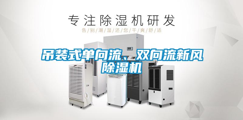 吊裝式單向流、雙向流新風(fēng)除濕機(jī)