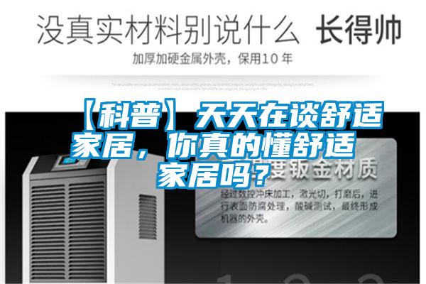 【科普】天天在談舒適家居，你真的懂舒適家居嗎？