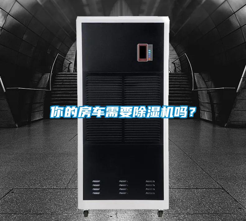 你的房車需要除濕機(jī)嗎?
