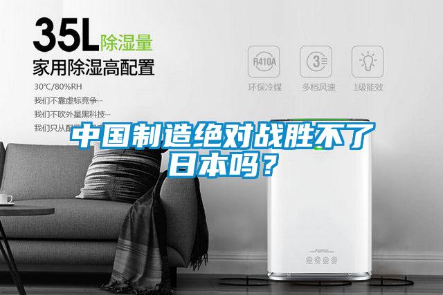 中國制造絕對戰勝不了日本嗎？