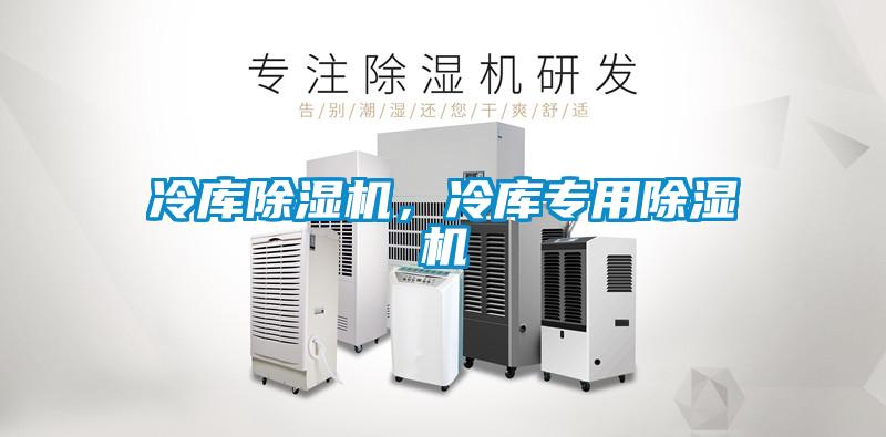 冷庫除濕機，冷庫專用除濕機