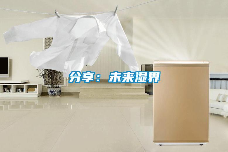 分享：未來(lái)濕界