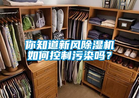 你知道新風除濕機如何控制污染嗎?