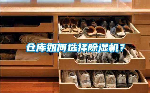 倉(cāng)庫(kù)如何選擇除濕機(jī)?