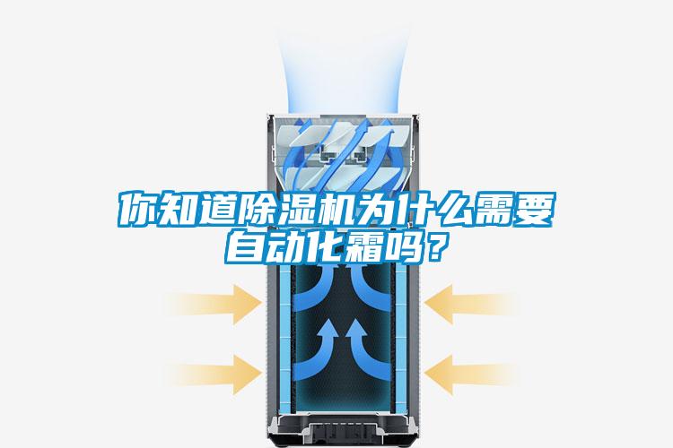 你知道除濕機為什么需要自動化霜嗎？