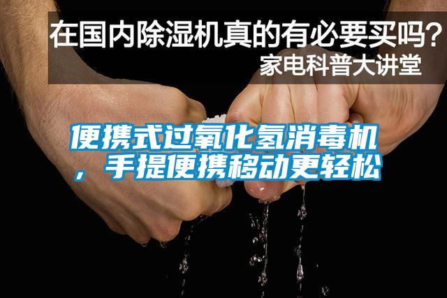 便攜式過氧化氫消毒機，手提便攜移動更輕松
