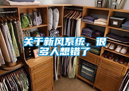 關于新風系統,很多人想錯了