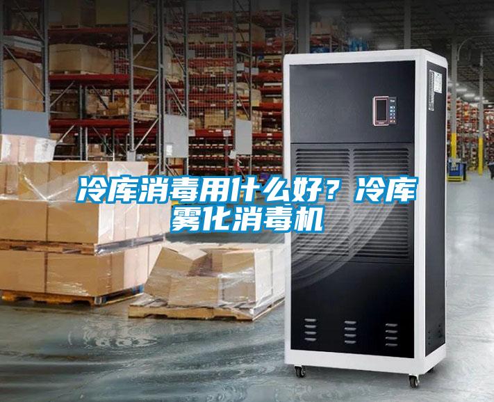 冷庫消毒用什么好？冷庫霧化消毒機