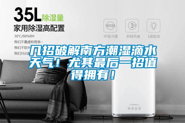 幾招破解南方潮濕滴水天氣！尤其最后一招值得擁有！