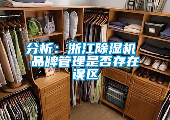 分析:浙江除濕機 品牌管理是否存在誤區