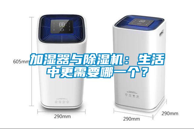 加濕器與除濕機：生活中更需要哪一個？