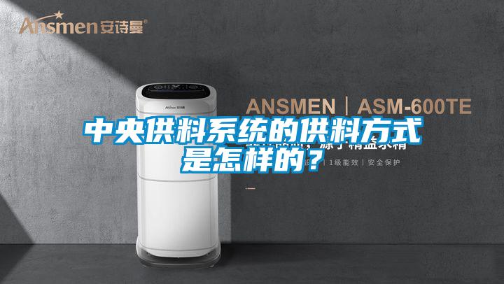 中央供料系統(tǒng)的供料方式是怎樣的？
