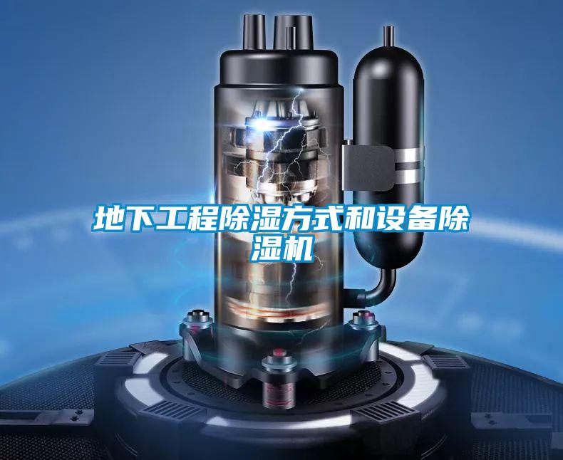 地下工程除濕方式和設備除濕機