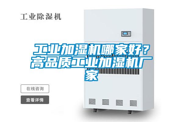 工業加濕機哪家好?高品質工業加濕機廠家