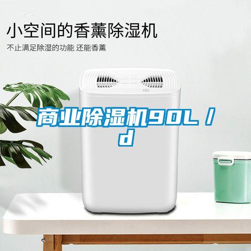商業除濕機90L／d
