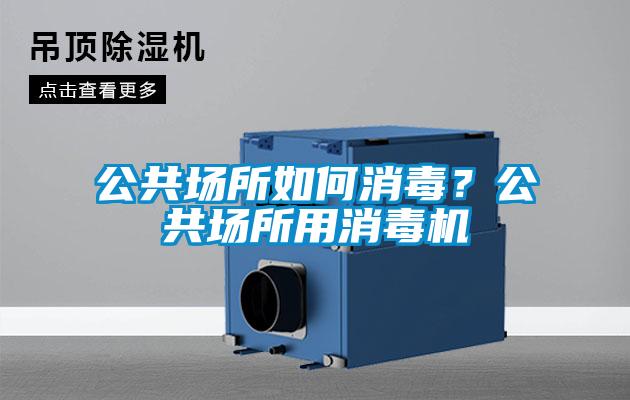 公共場所如何消毒?公共場所用消毒機