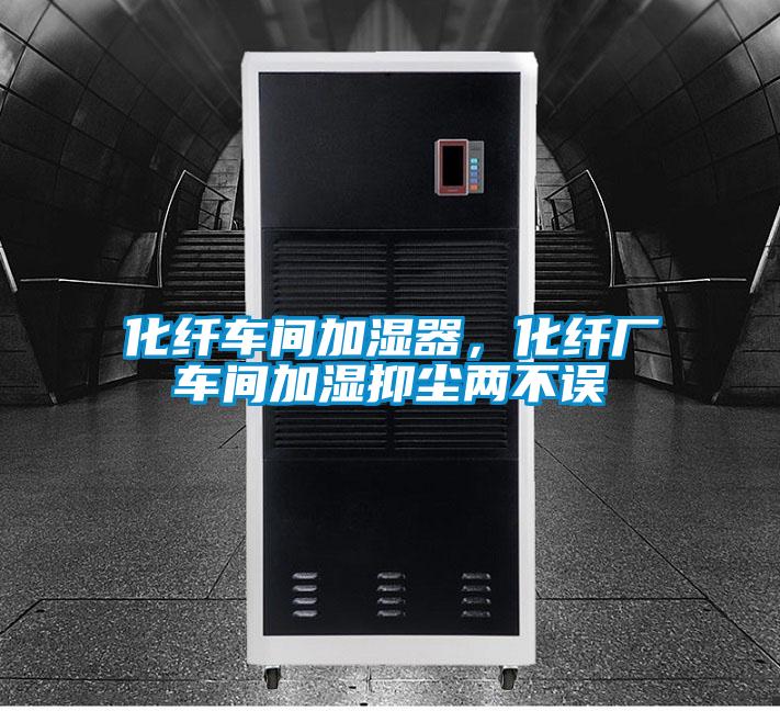 化纖車間加濕器,化纖廠車間加濕抑塵兩不誤