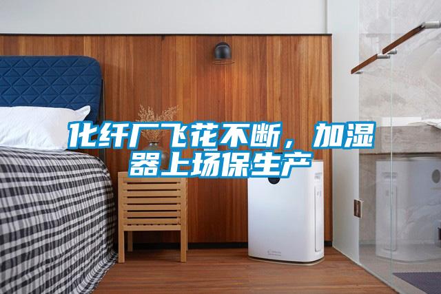 化纖廠飛花不斷,加濕器上場保生產