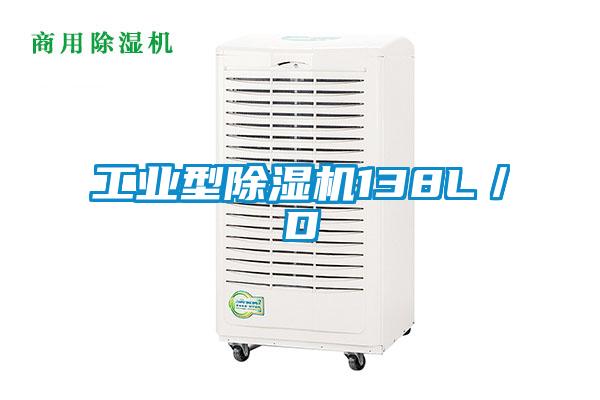 工業(yè)型除濕機(jī)138L/D
