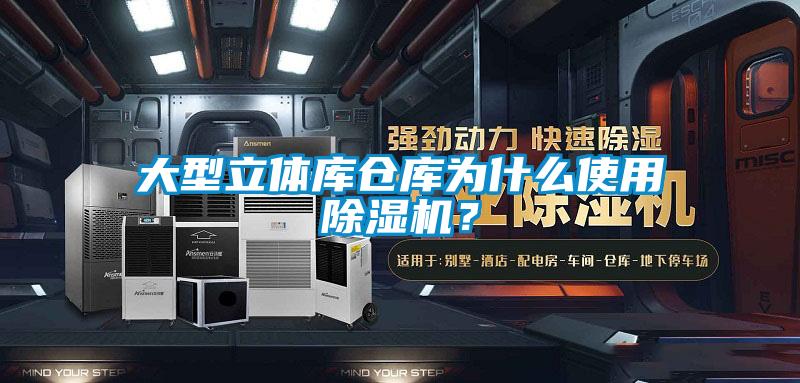 大型立體庫倉庫為什么使用除濕機?