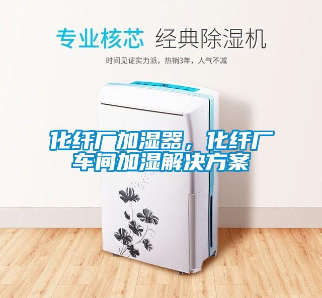 化纖廠加濕器,化纖廠車間加濕解決方案