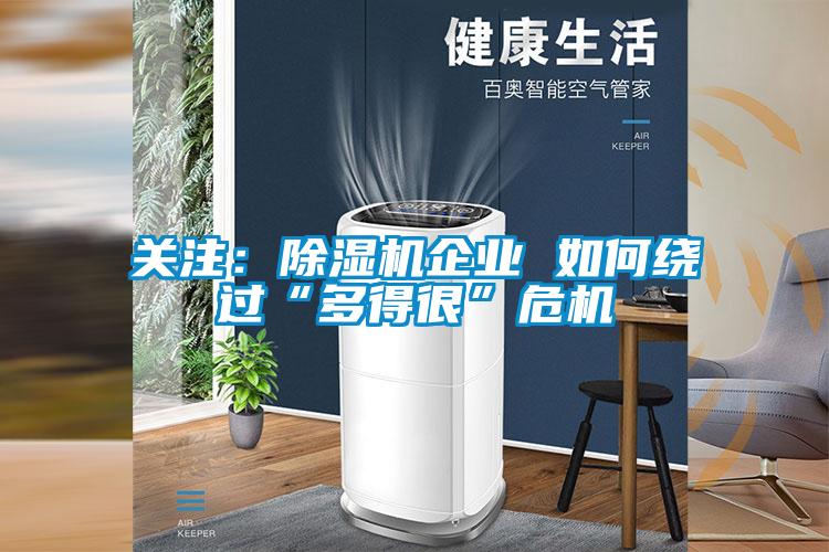 關(guān)注:除濕機企業(yè) 如何繞過“多得很”危機