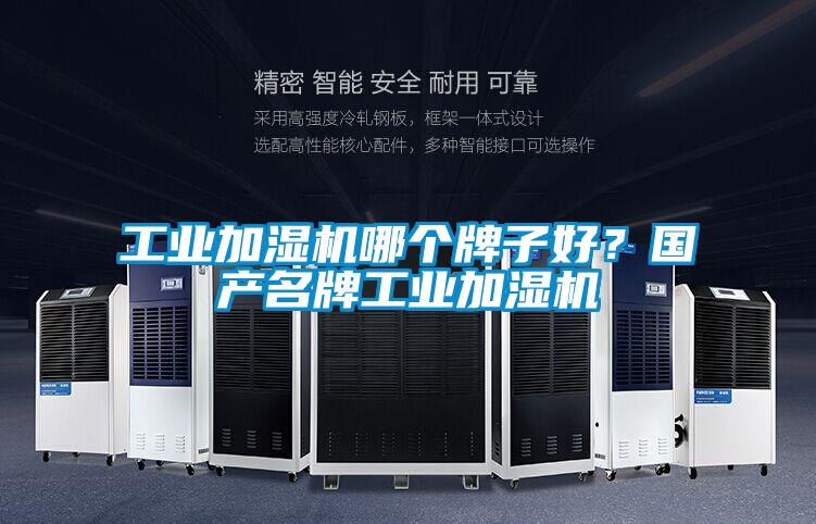 工業(yè)加濕機(jī)哪個(gè)牌子好？國(guó)產(chǎn)名牌工業(yè)加濕機(jī)