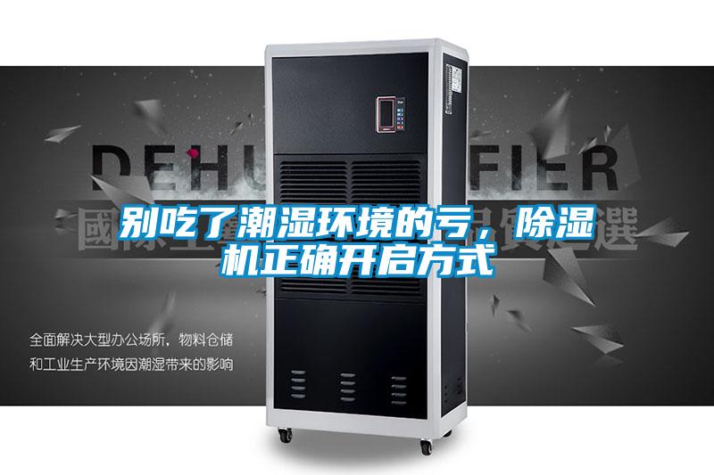 別吃了潮濕環(huán)境的虧，除濕機(jī)正確開啟方式