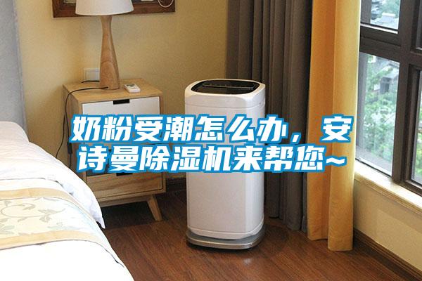 奶粉受潮怎么辦，安詩曼除濕機來幫您~