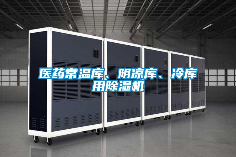 醫藥常溫庫、陰涼庫、冷庫用除濕機