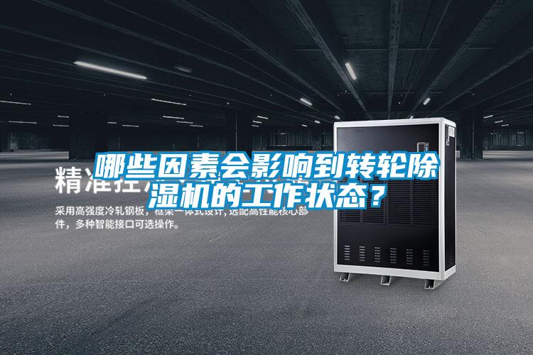 哪些因素會影響到轉輪除濕機的工作狀態?