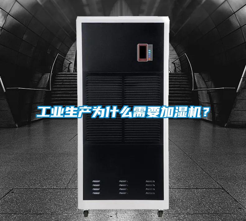 工業生產為什么需要加濕機?