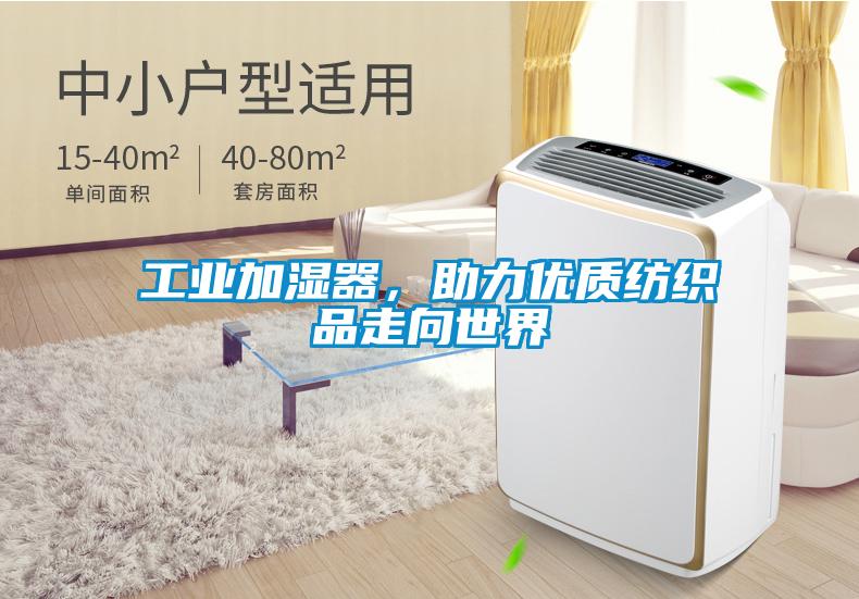 工業加濕器，助力優質紡織品走向世界