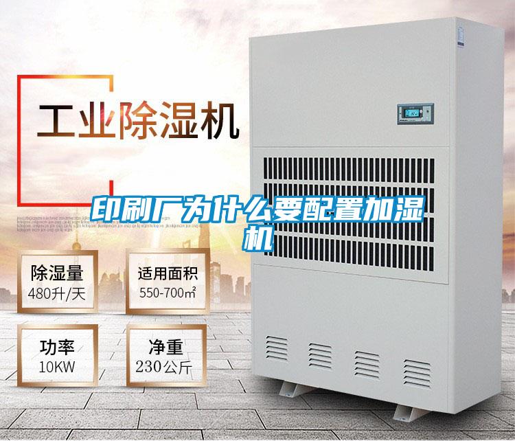 印刷廠為什么要配置加濕機