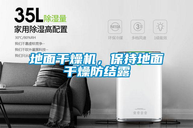 地面干燥機,保持地面干燥防結露