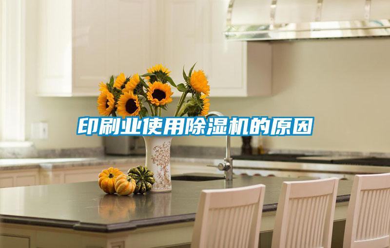 印刷業使用除濕機的原因