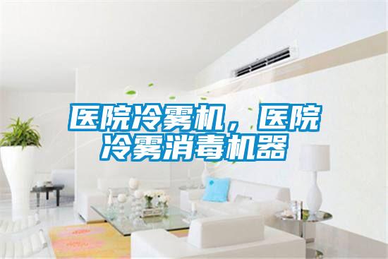 醫(yī)院冷霧機(jī)，醫(yī)院冷霧消毒機(jī)器