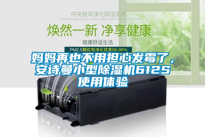 媽媽再也不用擔心發霉了，安詩曼小型除濕機612S使用體驗
