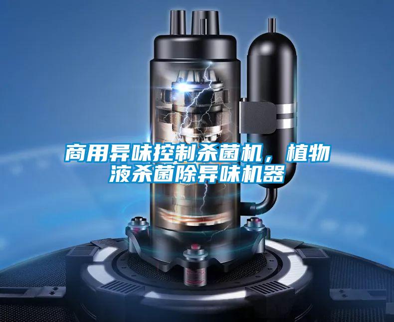 商用異味控制殺菌機(jī)，植物液殺菌除異味機(jī)器