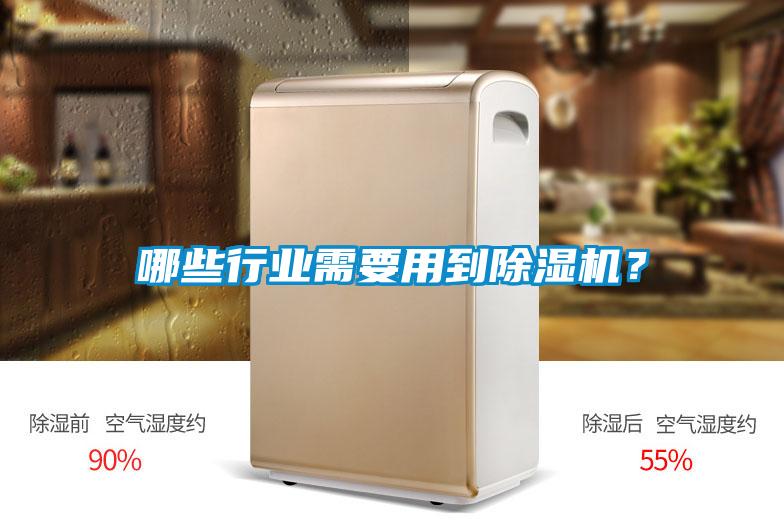 哪些行業需要用到除濕機？
