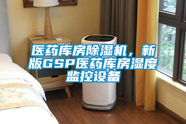 醫藥庫房除濕機，新版GSP醫藥庫房濕度監控設備
