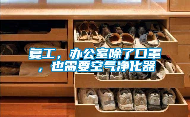 復工，辦公室除了口罩，也需要空氣凈化器