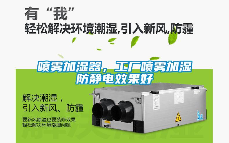 噴霧加濕器,工廠噴霧加濕防靜電效果好