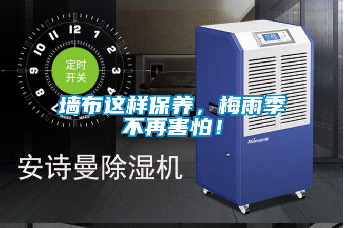 墻布這樣保養(yǎng)，梅雨季不再害怕！