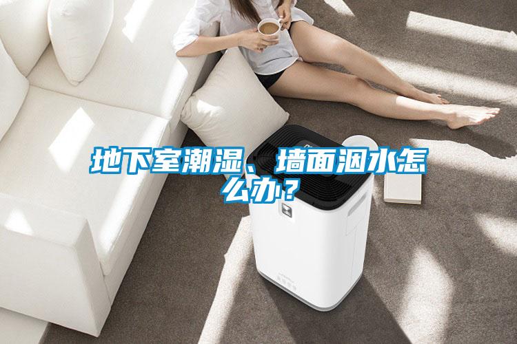 地下室潮濕、墻面洇水怎么辦？