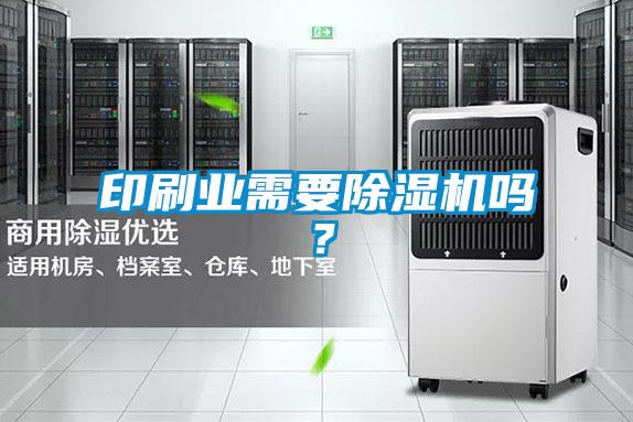 印刷業需要除濕機嗎？