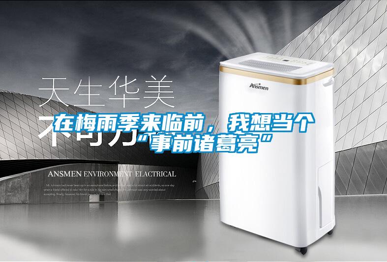 在梅雨季來臨前，我想當個“事前諸葛亮”