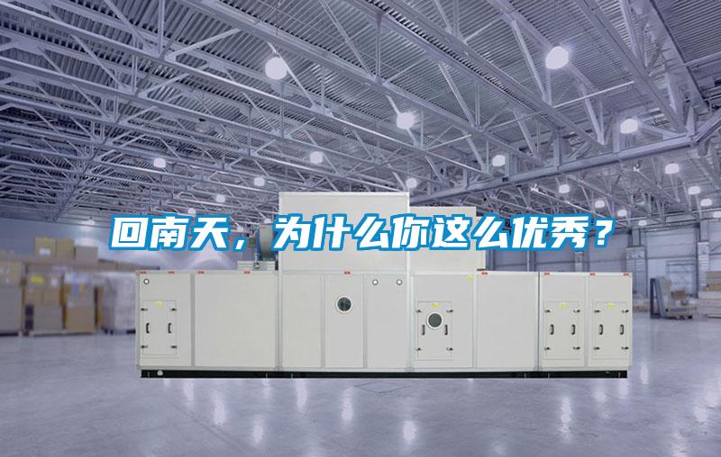 回南天，為什么你這么優秀？