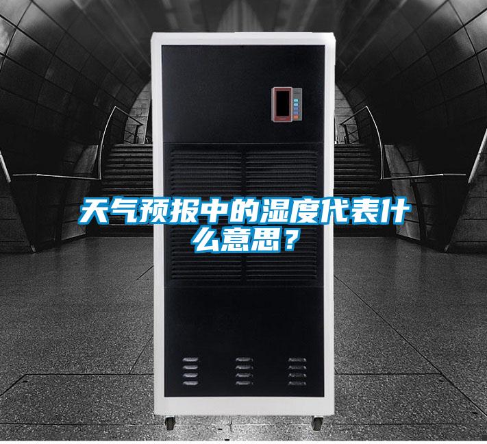 天氣預報中的濕度代表什么意思?