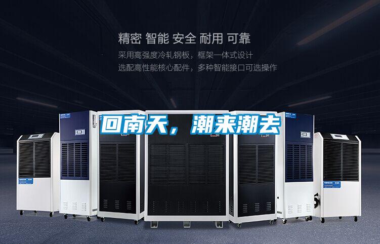 回南天,潮來潮去